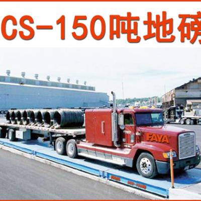 150噸地磅