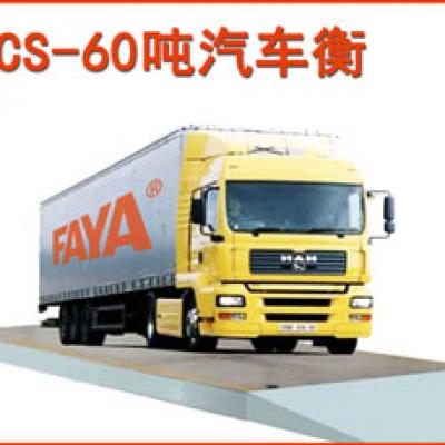 60噸汽車衡