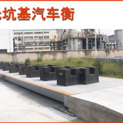 無坑基式汽車衡